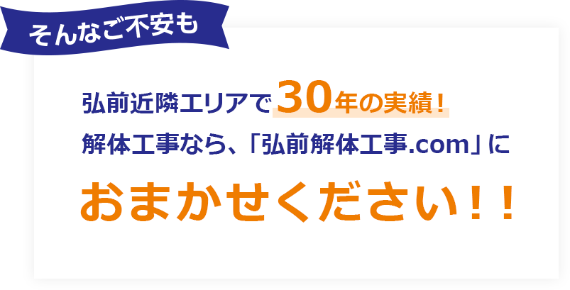 弘前近隣エリアで30年の実績!解体工事なら弘前解体工事.com