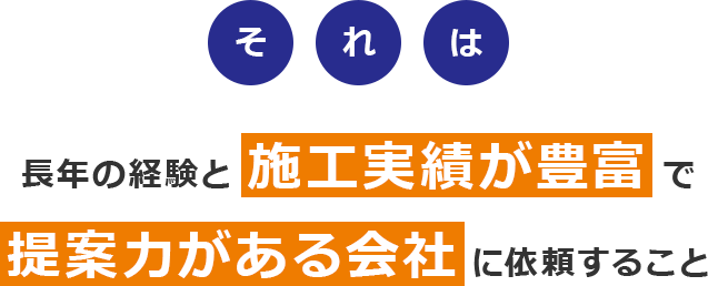提案力がある会社