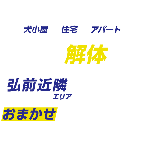 弘前近隣エリアでの解体工事はおまかせください!