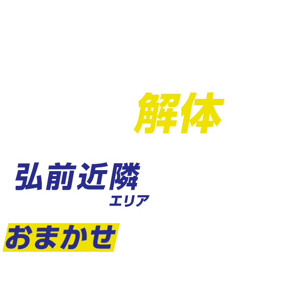 弘前近隣エリアでの解体工事はおまかせください!
